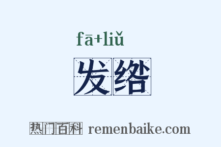 发绺是什么意思的图片